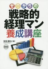 ゼロからの戦略的経理マン養成講座