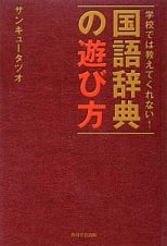 国語辞典の遊び方　学校では教えてくれない！