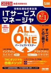 ＡＬＬ　ＩＮ　ＯＮＥ　パーフェクトマスターＩＴサービスマネージャ　２０２３年度版春　情報処理技術者試験