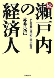 続・瀬戸内の経済人