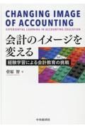 会計のイメージを変える　経験学習による会計教育の挑戦