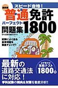 スピード合格！　超実践　普通免許パーフェクト問題集１８００