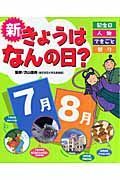 新・きょうはなんの日？　７月・８月