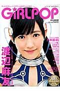 ＧｉＲＬ　ＰＯＰ　２０１３ＷＩＮＴＥＲ　渡辺麻友