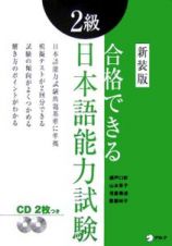 合格できる日本語能力試験　２級　ＣＤ付