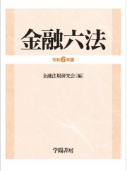 金融六法　令和６年版