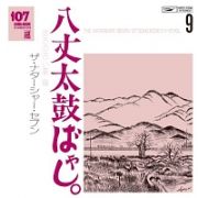 １０７　ＳＯＮＧ　ＢＯＯＫ　Ｖｏｌ．９　八丈太鼓ばやし。　地方の古い歌編