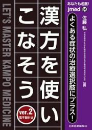 あなたも名医！漢方を使いこなそう　ｖｅｒ．２　ｊｉｍｅｄ６４