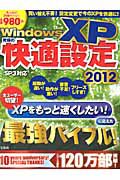 ＷｉｎｄｏｗｓＸＰ　究極の快適設定　２０１２