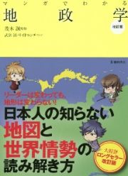 マンガでわかる地政学　改訂版