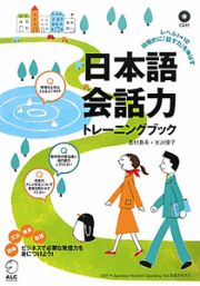 日本語会話力　トレーニングブック　ＣＤ付