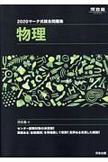 マーク式総合問題集　物理　河合塾シリーズ　２０２０