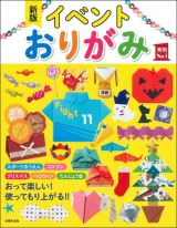 イベントおりがみ　おって楽しい！使ってもり上がる！！