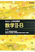 数学２・Ｂ　マーク式総合問題集　２０１２