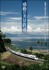 感動の美景鉄道　夏