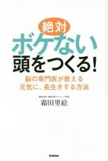 絶対ボケない頭をつくる！