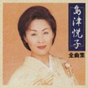 島津悦子全曲集