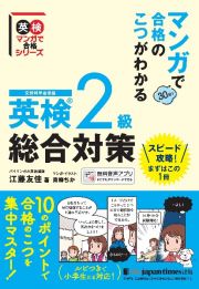 英検２級総合対策　マンガで合格のこつがわかる