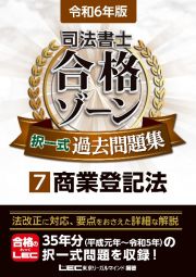 司法書士合格ゾーン択一式過去問題集　商業登記法　令和６年版