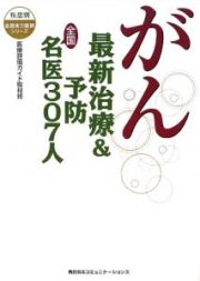 がん　最新治療＆予防　全国名医３０７人　疾患別・全国実力医師シリーズ