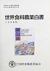 世界食料農業白書　１９９８