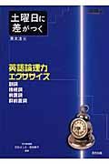 土曜日に差がつく英文法　英語論理力エクササイズ