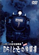 ニッポンの蒸気機関車　Ｄ５１とその仲間たち