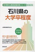 石川県の大学卒業程度　石川県の公務員試験対策シリーズ　２０１９