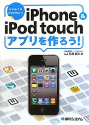 ｉＰｈｏｎｅ＆ｉＰｏｄ　ｔｏｕｃｈ　アプリを作ろう！