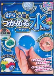 ぽよぽよ体験！つかめる水キット