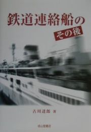 鉄道連絡船のその後