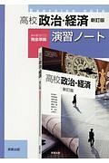 高校政治・経済＜新訂版＞　演習ノート