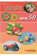 おりがみ傑作選５０　ＮＯＡ５０年の５０人の５０作品