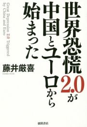 世界恐慌２．０が中国とユーロから始まった