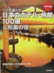 プロが選んだ日本のホテル・旅館１００選＆和風の宿