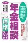 ２１訂版　年金相談標準ハンドブック