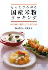 もっとひろがる　国産米粉　クッキング