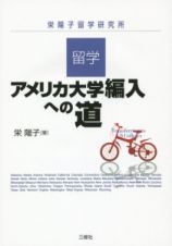 留学・アメリカ大学編入への道