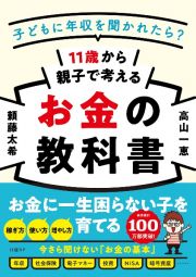 １１歳から親子で考えるお金の教科書　子どもに年収を聞かれたら？