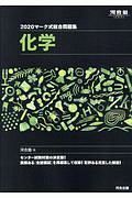 マーク式総合問題集　化学　河合塾シリーズ　２０２０