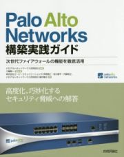 Ｐａｌｏ　Ａｌｔｏ　Ｎｅｔｗｏｒｋｓ構築実践ガイド