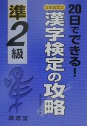 漢字検定の攻略準２級