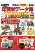 年賀状データ集　ＰＡＣＫ　ＰＲＥＭＩＵＭ　２０１９