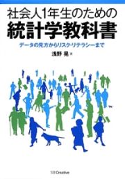 社会人１年生のための統計学教科書