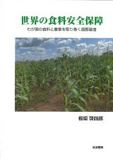 世界の食料安全保障　わが国の食料と農業を取り巻く国際環境