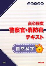 公務員試験　高卒程度　警察官・消防官　テキスト　自然科学