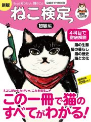 ねこ検定　公式ガイドＢＯＯＫ　初級編　新版