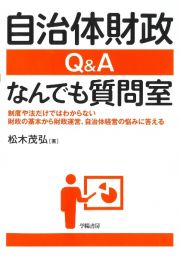 自治体財政Ｑ＆Ａなんでも質問室　制度や法だけではわからない財政の基本から財政運営、