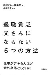 退職貧乏父さんにならない６つの方法