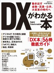 ＤＸがわかる本　動き出す金融・流通・公共、大変革の時代へ